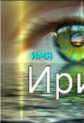 Обложка книги "Ирина, хищники на пути"