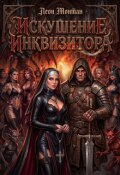Обложка книги "Искушение инквизитора"