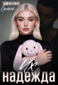 Обложка книги "Их надежда"