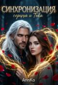 Обложка книги "Синхронизация: Сердца и Тока."