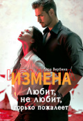 Обложка книги "Измена. Любит, не любит, горько пожалеет"