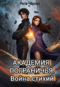 Обложка книги "Академия пограничья. Война стихий"