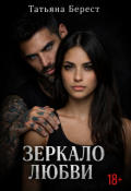 Обложка книги "Зеркало любви"