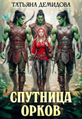 Обложка книги "Спутница орков"
