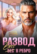 Обложка книги "Развод. Босс в ребро"