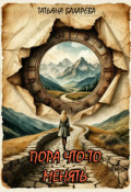 Обложка книги "Пора что-то менять"