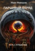 Обложка книги "Паршивый отряд: Путешествие"