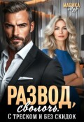 Обложка книги "Развод, сволочь. С треском и без скидок"