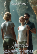 Обложка книги "Лабиринт каменных зеркал"