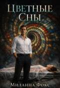 Обложка книги "Цветные сны"
