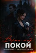 Обложка книги "Верни мне покой"