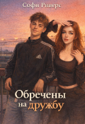 Обложка книги "Обречены на дружбу"