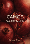 Обложка книги "Самое честное"