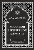 Обложка книги "Миллион в жилетном кармане"