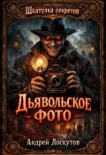 Обложка книги "Дьявольское фото"