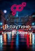 Обложка книги "Клуб &laquo;ночные забавы&raquo;: &laquo;в паутине нимфоманок&raquo;"