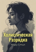 Обложка книги "Холистическая разрядка"