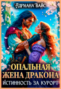 Обложка книги "ᨒ Опальная жена дракона. Истинность за курорт ᨒ"
