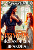 Обложка книги "♡   Измена. Новая жена дракона ♡ "