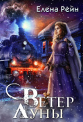 Обложка книги "Ветер Луны"