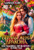Обложка книги "♕ Беглая жена дракона. Наследница проклятого поместья♕"