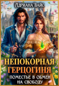 Обложка книги "♕ Непокорная герцогиня. Поместье в обмен на свободу ♕"