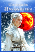 Обложка книги "Снег посреди лета Ночь красной луны"