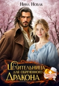 Обложка книги "Целительница для обреченного дракона"