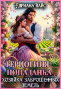 Обложка книги "❍ Герцогиня-попаданка. Хозяйка заброшенных земель ❍"