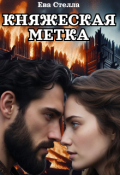 Обложка книги "Княжеская метка"
