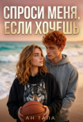 Обложка книги "Спроси меня, если хочешь"