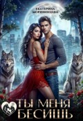 Обложка книги "Ты меня бесишь"