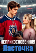 Обложка книги "Неприкосновенная Ласточка"