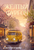 Обложка книги "Желтый фургон"
