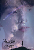 Обложка книги "Мелодия сердца"