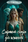 Обложка книги "Страшная сказка для истинной"