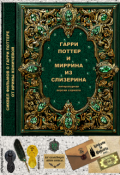 Обложка книги "Гарри Поттер и Миррина из Слизерина"