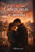 Обложка книги "Сквозь боль к любви "
