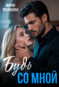 Обложка книги "Будь со мной"