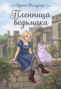 Обложка книги "Пленница ведьмака"