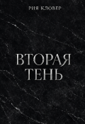 Обложка книги "Вторая тень"