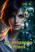 Обложка книги "До нулевого уровня"