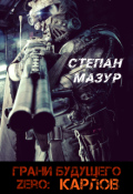 Обложка книги "Грани будущего Zero: Карлов"