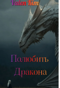 Обложка книги "Полюбить дракона"