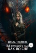 Обложка книги "Всё это было с нами как во сне"
