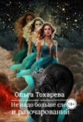 Обложка книги "Не надо больше слёз и разочарований"