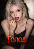 Обложка книги "Голод"