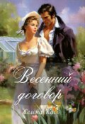 Обложка книги "Весенний договор"