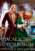 Обложка книги "Наследство с подвохом. Прописан и очень доволен"