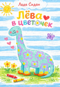 Обложка книги "Лёва в цветочек"